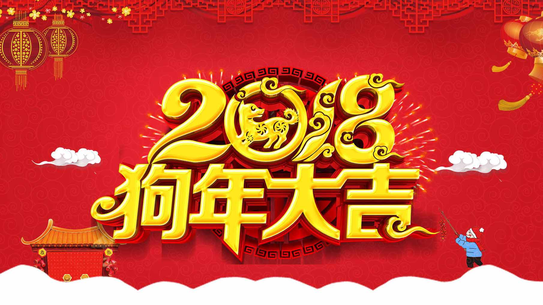 热烈庆祝2018农历戊戌年春节